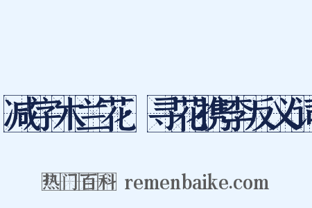 减字木兰花·寻花携李反义词是什么意思的图片